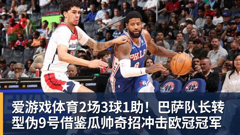 爱游戏体育2场3球1助！巴萨队长转型伪9号借鉴瓜帅奇招冲击欧冠冠军