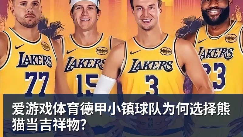 爱游戏体育2026北京亦庄·未来游戏电竞科技大会 成功举办 - 爱游戏体育官网 | 官方网站·登录入口·APP