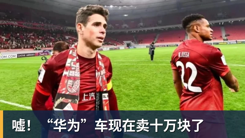 嘘！“华为”车现在卖十万块了