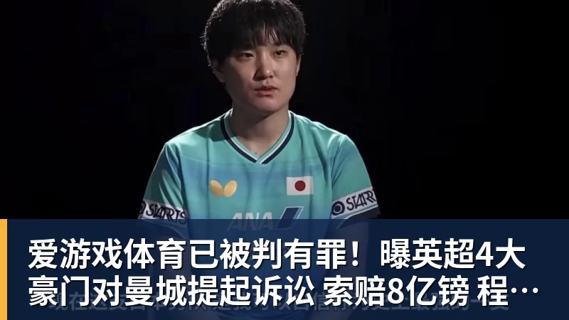 爱游戏体育名记解读!DO:我看不出曼城如何还能继续留在英超,处罚极其严厉 - 爱游戏体育官网 | 官方网站·登录入口·APP