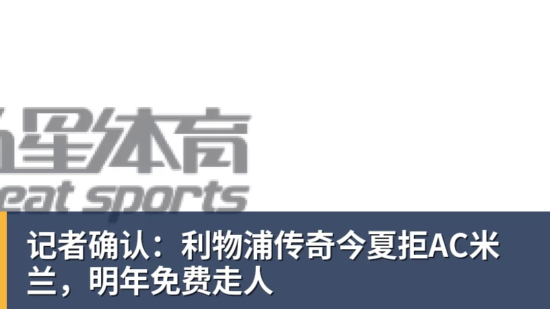 费德勒现身美网发布会:不会效仿大小威复出,看好德约冲击第25冠 - 爱游戏体育官网 | 官方网站·登录入口·APP