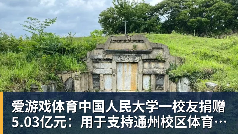 爱游戏体育官网爱游戏体育中国人民大学一校友捐赠5.03亿元：用于支持通州校区体育中心建设