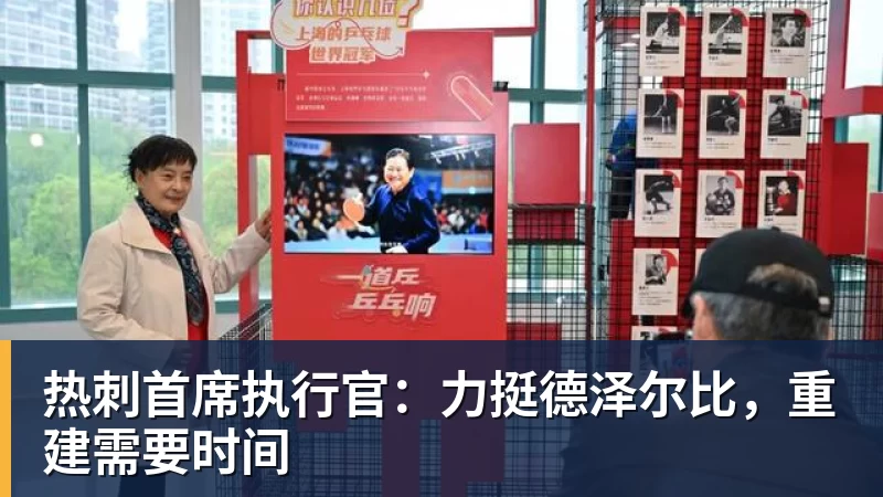 爱游戏体育官网热刺首席执行官：力挺德泽尔比，重建需要时间