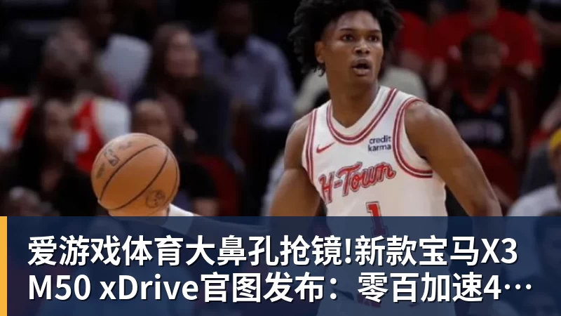 爱游戏体育大鼻孔抢镜!新款宝马X3 M50 xDrive官图发布：零百加速4.4秒