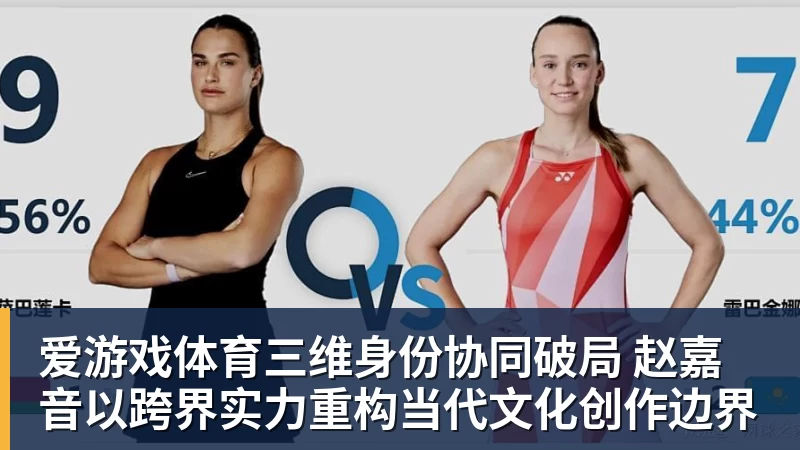 爱游戏体育官网爱游戏体育三维身份协同破局 赵嘉音以跨界实力重构当代文化创作边界