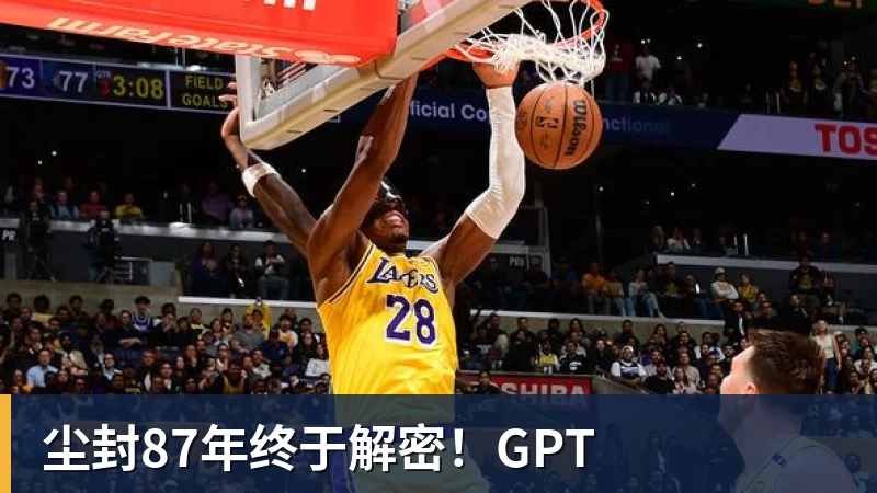 尘封87年终于解密！GPT