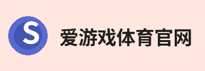 爱游戏体育官网 | 官方网站·登录入口·APP Logo